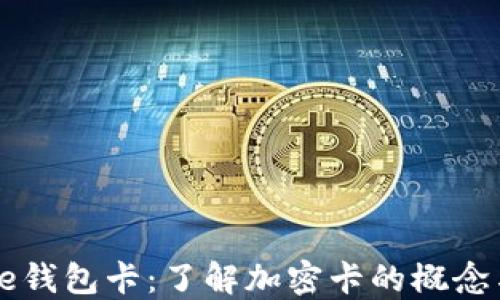 
iPhone钱包卡：了解加密卡的概念与应用