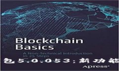 全方位解析b特派钱包5.0.053：新功能、新体验与安