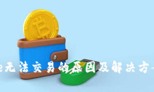 Bitpie无法交易的原因及解决方案详解