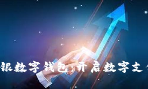 jiaoti御银数字钱包：开启数字支付新纪元