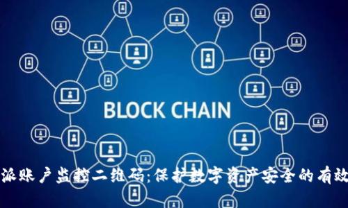 比特派账户监控二维码：保护数字资产安全的有效工具