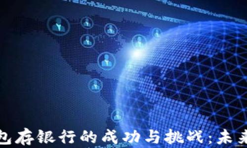 
数字钱包存银行的成功与挑战：未来的潮流