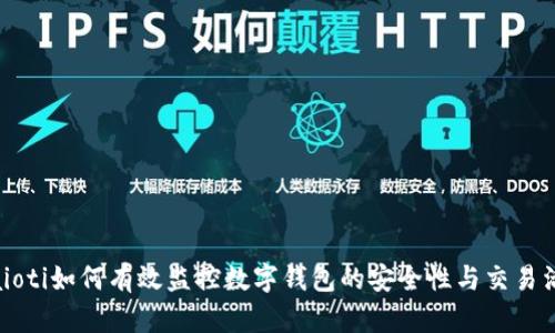 biaioti如何有效监控数字钱包的安全性与交易活动