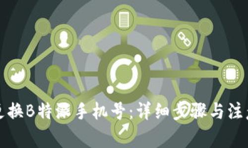 如何更换B特派手机号：详细步骤与注意事项