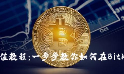 BitKeep充值教程：一步步教你如何在BitKeep上充值