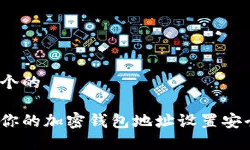 思考一个的

如何为你的加密钱包地址设置安全加密？