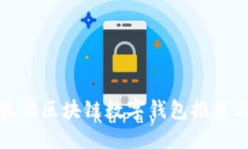  2023年最佳区块链数字钱包推荐与使用指南