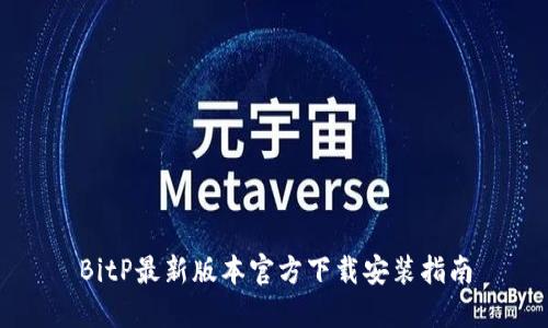 BitP最新版本官方下载安装指南