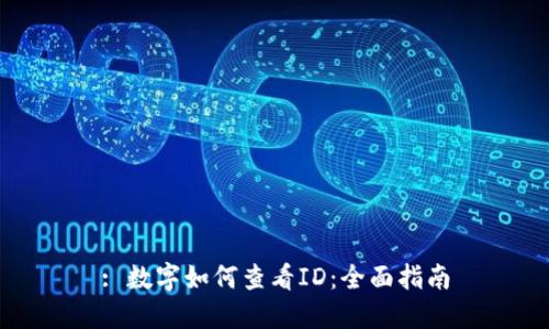 : 数字如何查看ID：全面指南