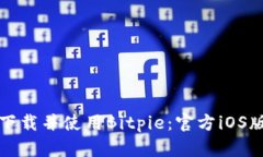 如何安全下载并使用Bitpie：官方iOS版详细指南