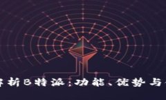 全方位解析B特派：功能、优势与使用指南