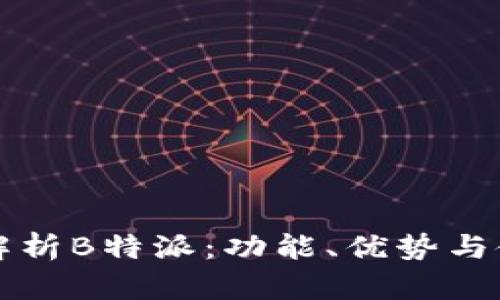 全方位解析B特派：功能、优势与使用指南