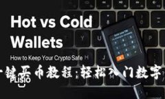 比特派一键买币教程：轻松入门数字货币投资