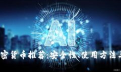 : 2023年外国加密货币推荐：安全性、使用方法与