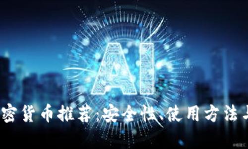 : 2023年外国加密货币推荐：安全性、使用方法与用户体验全解析