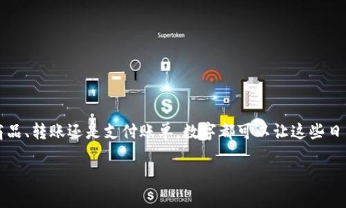 在现代社会中，数字作为一种便捷的金融工具，越来越受到消费者的青睐。无论是购买商品、转账还是支付账单，数字都可以让这些日常交易变得更加轻松和高效。要探讨“谁有数字账户”，我们可以从多个方面来进行分析。

### 数字账户的普及与现状