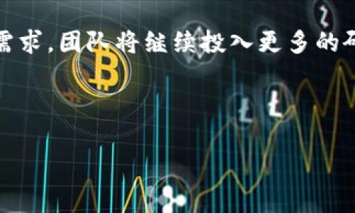 比特派的发明者及其背后故事

比特派（BitPie）是一款功能强大的数字资产，旨在为用户提供安全、便捷的数字货币管理体验。它的背后有一群热爱区块链技术的创业者与开发者，他们致力于推动金融科技的创新。

## 比特派的发明者

比特派的发明者是团队的共同成果，其中包括了多位在区块链和金融领域有着丰富经验的专家。具体来说，比特派最初由一群对加密货币充满热情的技术工作者，以及有着金融市场背景的投资专家共同创建。这一团队成立的初衷是致力于开发一种可以为用户提供安全、易用的数字资产解决方案。

## 比特派的发展历程

比特派在发展过程中经历了多个阶段。从最初的构思阶段，到后来的产品设计与开发，再到最终的市场推广与用户体验，这些都离不开团队的辛勤付出和用户的反馈意见。比特派的创新之处在于其高度的安全性和用户友好的界面设计，满足了用户在数字资产管理中的各种需求。

## 比特派的核心功能

比特派不仅支持多种主流数字货币的存储，还具备以下几个核心功能：

1. **多币种支持**：比特派支持多种数字货币，包括比特币、以太坊等主流币种以及一些新兴的代币，为用户提供更大的投资灵活性。

2. **交易安全性**：比特派采用了多重加密技术，确保用户的资产安全不受到外部攻击。同时，团队还定期进行安全审计，以保障用户资金的安全。

3. **用户体验**：比特派的界面设计，用户无论是新手还是有经验的投资者都可以轻松上手。它还提供了快速转账与交易功能，方便用户随时随地管理资产。

4. **社区力量**：比特派重视用户社区的建设，通过定期更新和用户互动，及时回应用户的需求和问题，不断产品体验。

## 比特派的未来展望

未来，比特派希望能够继续加强与区块链生态系统的合作，更广泛地支持各种区块链项目，同时推出更多功能以满足用户不断变化的需求。团队将继续投入更多的研发精力，以保持在数字资产管理领域的领先地位。

-----

以上是关于比特派的概述，如果需要更深入的内容或者有其他相关问题，欢迎提出！我会持续为你提供详细信息和解答。